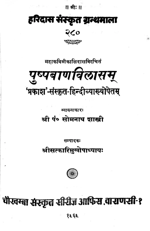 Pushpabanavilasam (Kavya)